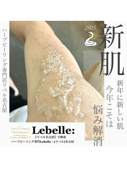 リベル 名古屋(Lebelle:)/ハーブピーリングリベル名古屋