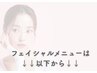 フェイシャルメニュー