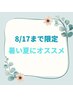【8/11～17迄限定】 冷感-5度☆紫外線ケアシェービング　60分￥14,620→