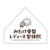 みたけレディース美容整体院のお店ロゴ