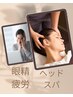 【眼精疲労リセット★】ドライヘッドスパ45分　5500円