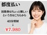 【都度払い】40分照射コース¥8,800→7,980
