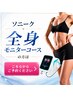 ソニーク全身コースご契約済の方