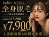 ★レディース人気No1★ 【レディース】全身脱毛(顔VIO込)50%OFF￥15800→￥7900
