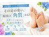 オプションメニュー「角質ケア」期間限定クーポン