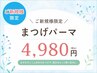 【7月来店限定】ご新規様★次世代まつ毛パーマorパリジェンヌ ￥5,940→￥4,980