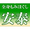 全身もみほぐし 安泰のお店ロゴ