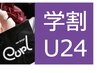 【学割U24】オールダークブラウンカラー120本まで￥7200→￥4000