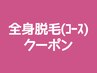 ↓↓↓ 《★当店人気No.1★全身脱毛コース一覧》 ↓↓↓