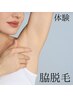◎初回体験　　『話題のルミクスSHR式脱毛機/両脇脱毛体験』