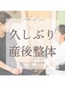 【2ヶ月以上の再来ない方限定】産後整体