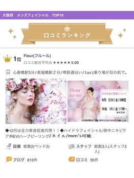フルール(Fleur)/★「大阪府」で1位でした！！★