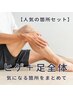 【メンズ脱毛】足全体＋ヒゲ全体★大人気箇所セットでお得に！