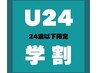【学割U24】学生限定CS60コース30分¥2,500