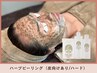 【ハーブトリートメント】ピーリング剤不使用で肌に優しいハーブ◎変化率No1!