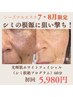 【初回】光輝肌ホワイトフェイシャル(シミ根絶プログラム)60分