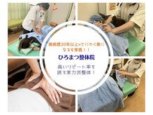 ひろまつ整体院