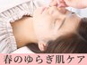 ☆花粉・紫外線の季節に☆ 春のゆらぎ肌ケア・【期間限定1000円引き】