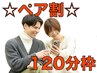 【☆ペア割☆】！電話予約限定！120分枠×2名様　合計金額より¥1,000オフ！