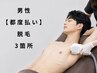 男性【都度払い】パーツ別脱毛どこでも初回3箇所5,280円