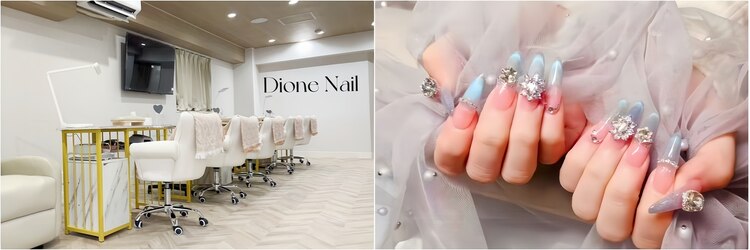 ディオーネ ネイルスタジオ(Dione)のサロンヘッダー