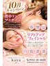 【10月】秋得90分　背中リンパ+リフトアップフェイシャル9,900円→8,250円