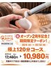 【2周年記念!極上120分コースが10/12迄お得!】¥12480→¥10980