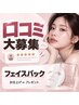 【会員様限定】口コミ投稿 シートマスクお仕上げorプレゼント