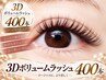 【ご新規様限定】【オフ無料】◆大人気♪4Dボリュームラッシュ♪400本7000円