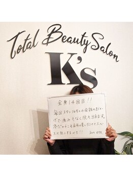 ケイエス(K's)/全身脱毛のお客様★