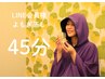 【LINE会員様限定】2回目以降よもぎ蒸し45分　　　4400円→3500円