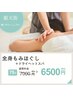 【人気No.1】全身もみほぐし60分＋ドライヘッドスパ15分　計75分　　6500円