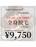 《平日12時～15時予約限定》レディース全身脱毛  ５０％OFF！￥19500→￥9750
