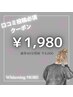 【★口コミ割★】セルフホワイトニングご新規様限定！40分¥1,980