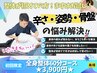 【まずはお試し！】辛さ、姿勢、歪み改善！！全身整体コース！★60分/￥3,900