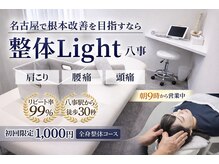 整体ライト 八事店(整体LIGHT)