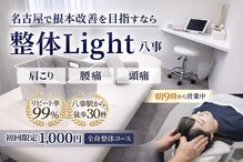 整体ライト 八事店(整体LIGHT)
