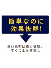 ヨモギー 恵比寿西口店(YOMOGii)/簡単なのに効果抜群