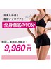 【痩身】全身徹底の脂肪燃焼☆ゴリゴリ痩身♪時間たっぷり140分￥9,980