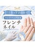 【ネット予約限定】フレンチネイル★ハンドパック・オフ・ケア全部入り！
