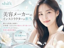 シフト(SHIFT)の雰囲気(本格エステティシャンが悩みに寄り添って施術いたします)