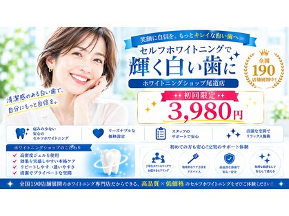 ホワイトニングショップ 尾道店(WHITENING SHOP)の写真