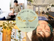 てらの鍼灸院 整体院