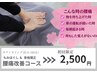 腰痛改善コース【骨盤・姿勢矯正】2,500円