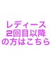 ２回目以降の方/レディース【顔or VIO コースの方】はこちら♪