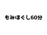 【北花田店】全身もみほぐし60分　¥３７００《税込》