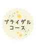 ↓↓↓ブライダルメニュー