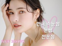 ヌン ブロウ 茅ヶ崎店(NUN BROWS)