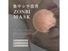 〇集中しわ改善　ゾンビマスク　60分　¥5000