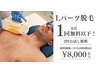 【1回分以下の料金で2回お試し☆】選べるLパーツ1か所　　17,600円→8,000円